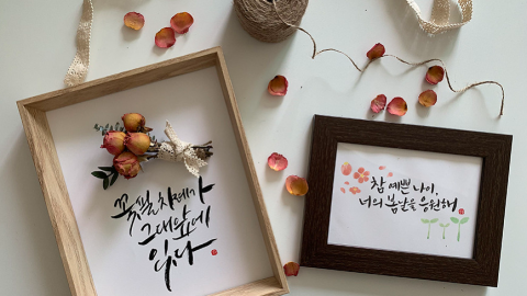 오롯이 나에게 집중하는 시간 : 캘리그라피로 드라이 플라워 액자 만들기