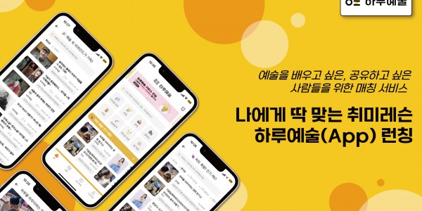 나에게 딱 맞는 취미레슨, 하루예술 앱(APP) 런칭!