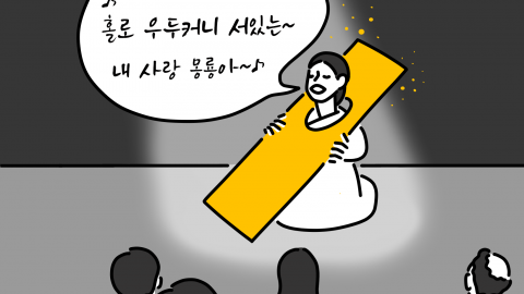 작아진 오페라의 커다란 유혹