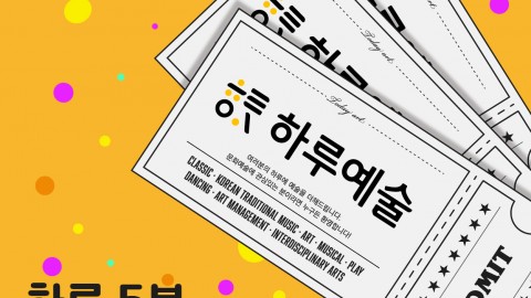문화예술 최신 뉴스 및 지식 ‘하루예술’에서 만나요