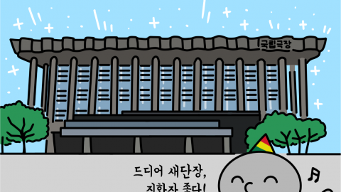 국립극장이 새 단장했어요!