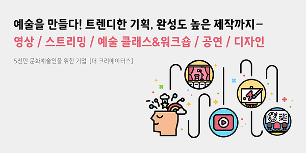 [더 크리에이터스] 창작을 위한 지식과 실천의 플랫폼