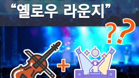 클럽에서 클래식을?! "옐로우 라운지"