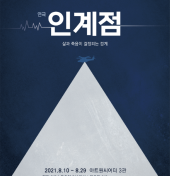 슬기로운 외상외과 생활, 연극 <인계점>