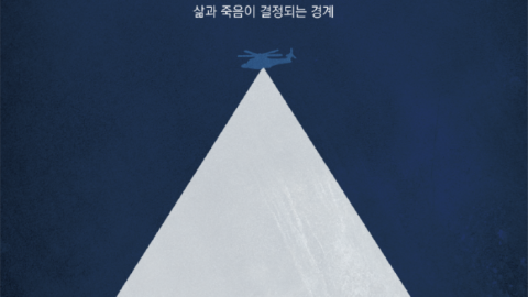 슬기로운 외상외과 생활, 연극 <인계점>