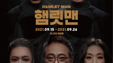 2021년을 살아가는 햄릿이 있다면? 연극 <햄릿맨>