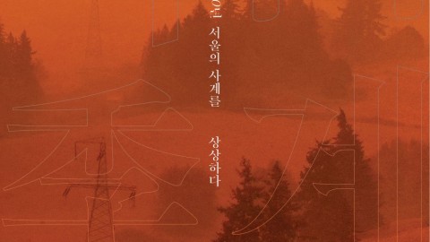 2050년 서울의 사계를 상상하다, ‘사계 2050’