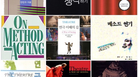 연극을 이해하고 싶은 당신에게 추천하는 4권의 책