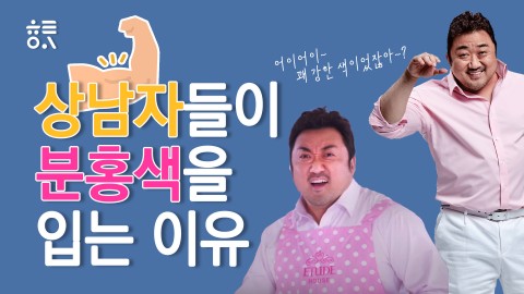 상남자들이 분홍색을 입는 이유