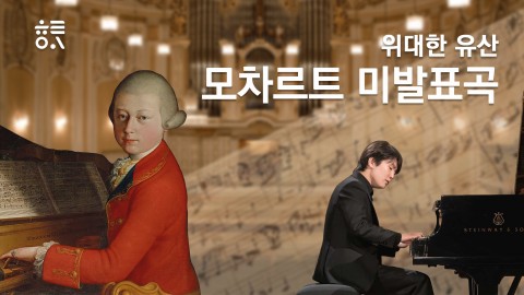위대한 유산, 모차르트 미발표곡