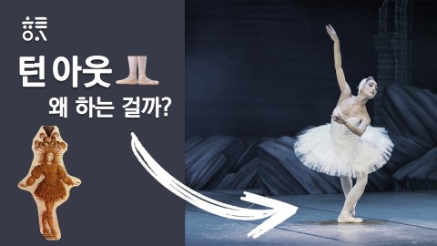 턴 아웃, 왜 하는 걸까?