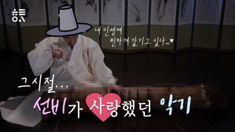 그 시절 선비들이 사랑했던 악기
