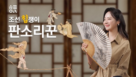 조선 힙쟁이, 판소리꾼