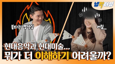 이제 좀 알 것 같아요, 현대미술 and 현대음악