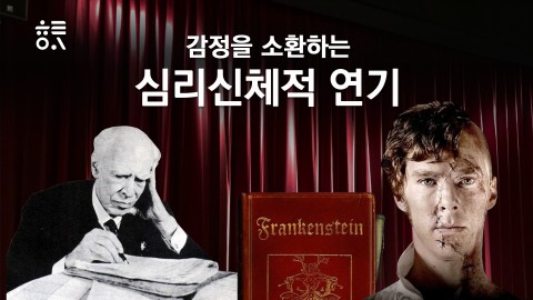 감정을 소환하는 심리 신체적 연기