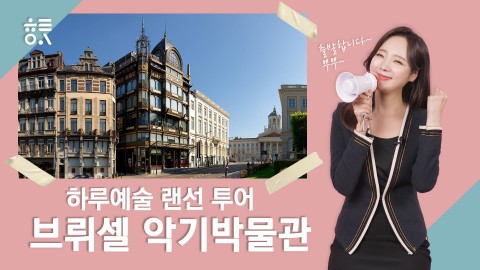 하루예술 랜선투어, 브뤼셀 악기 박물관