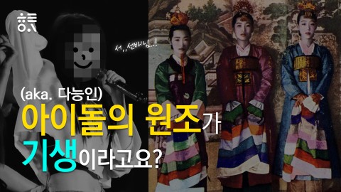 아이돌의 원조가 기생이라고요?
