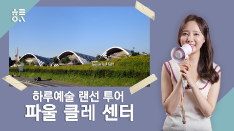 하루예술 랜선투어, 파울 클레 센터