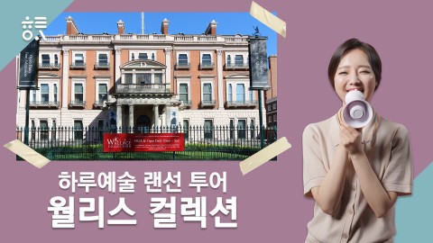 하루예술 랜선투어, 월리스 컬렉션