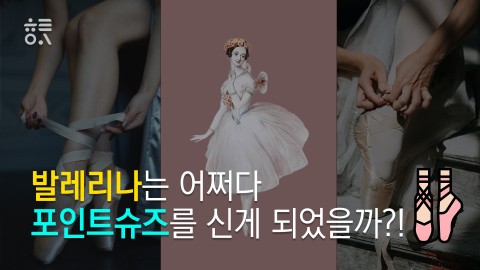 발레리나는 어쩌다 포인트슈즈를 신게 되었을까?