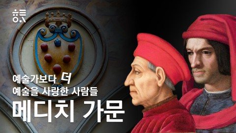 예술가보다 더 예술을 사랑한 사람들, 메디치 가문