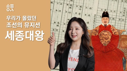 우리가 몰랐던 조선의 뮤지션, 세종대왕