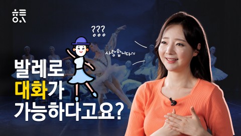 발레로 대화가 가능하다고요?