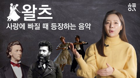사랑에 빠질 때마다 등장하는 이 음악! 과연 뭘까요?
