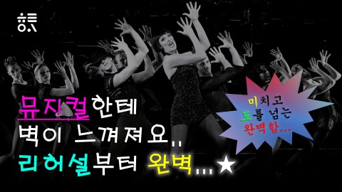 뮤지컬한테 벽이 느껴져요... 리허설부터 완벽...★