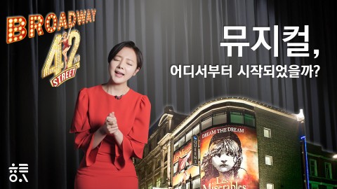 뮤지컬은 어디서부터 시작되었을까?