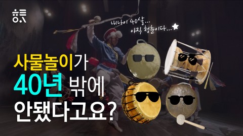 사물놀이가 40년 밖에 안됐다고요?