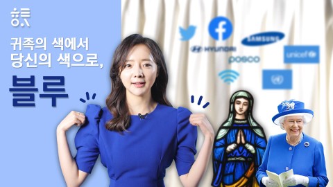 귀족의 색에서 당신의 색으로, 블루