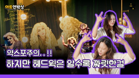 헤드윅인데 무슨 말이 더 필요해?