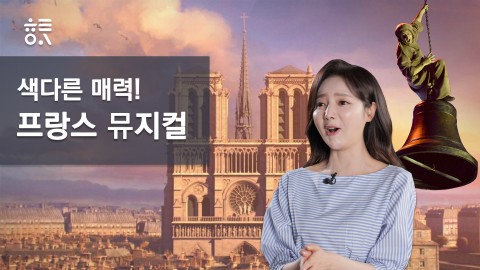 색다른 매력! 프랑스 뮤지컬