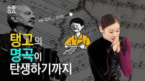 탱고의 명곡이 탄생하기까지