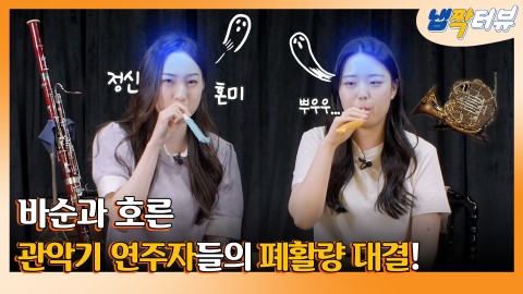 바순? 호른? 이런 신기한 관악기는 어디 가면 볼 수 있나요?