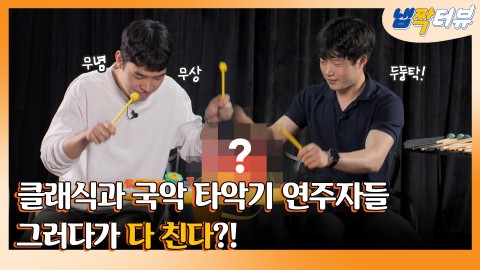 짱구 록밴드? 저리비켜! 천방지축 어리둥절 서울대 음대 타악기 연주자들은 못말려~