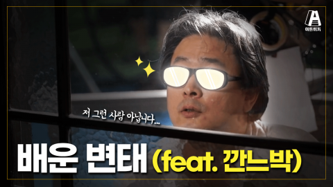 한국 영화 르네상스의 중심, 깐느박의 유니버스