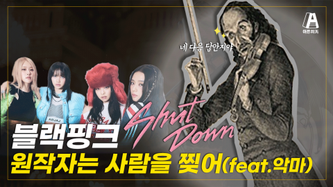 블랙핑크(BLACKPINK) 'Shut down'의 시작, 악마의 바이올리니스트 보고 가실게요~