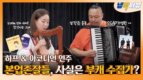 부캐 비켜! 본캐 등장! 하프와 아코디언 연주자의 본업 존잘 인터뷰