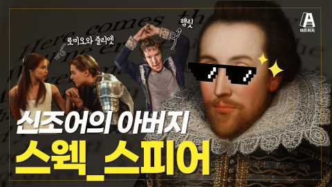 셰익스피어/ 죽느냐 사느냐, 그것이 문제로다 .. 그런데 죽어서도 레전드로 남은 사람!