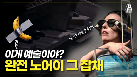 백남준, 요셉 보이스... 그리고 나! 모두가 예술가