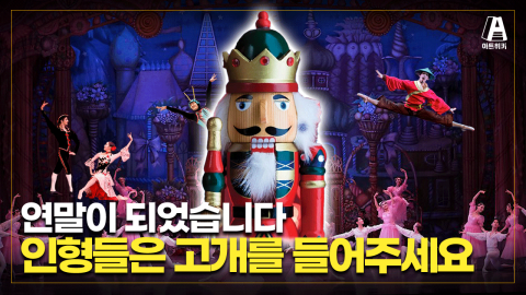 발레 호두까기 인형 / 연말 공연 예매율 1위, 겨울은 인형들의 계절