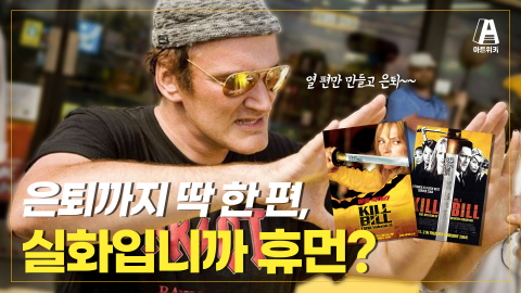 쿠엔틴 타란티노 / 웰컴 투 타란티노 유니버스! 오직 영화를 위해 존재하는 그의 세계