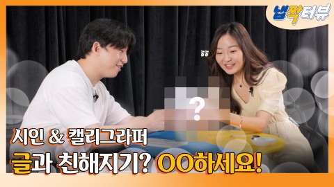 영상은 빨갓맛, 글은 무슨맛? 시인과 캘리그라퍼의 솔직담백 인터뷰 [냅짝터뷰 EP.10]