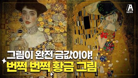 구스타프 클림트 /  반짝반짝 눈이 부셔 .. 작품에 금을 덕지덕지 붙인 이유