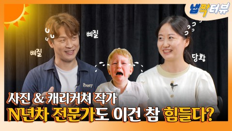 사진작가와 캐리커쳐 작가의 고충! 댕댕이 사생대회의 결과는 과연? [냅짝터뷰 EP.11]