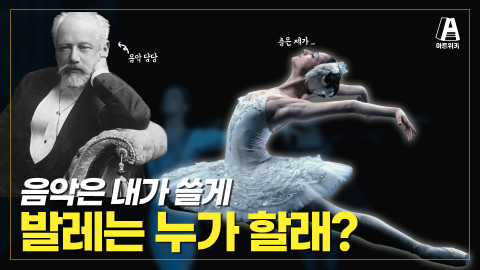 표트르 차이코프스키 / 발레의 위상을 높인 발레 음악의 아버지
