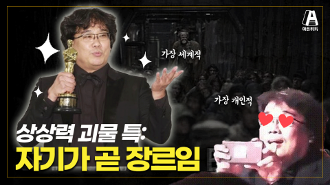 봉준호 감독  / 가장 개인적인 것이 가장 창의적인 것, 봉준호리즘 못잃어..