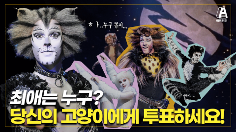 뮤지컬 캣츠(CATS) / Memory↗ 달빛을 바라봐요.. 고양이 입덕 준비 완료!